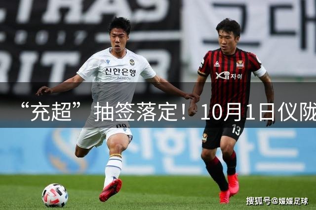 “充超”抽签落定！10月1日仪陇vs南部，内含比赛日程，速来收藏！