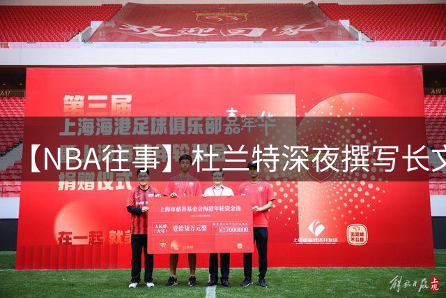 【NBA往事】杜兰特深夜撰写长文致敬威少