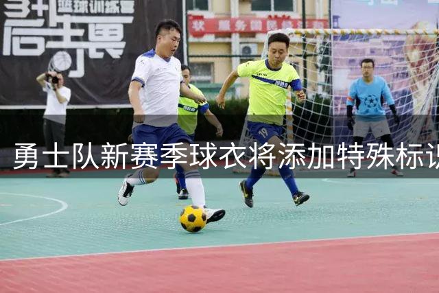 勇士队新赛季球衣将添加特殊标识致敬功勋教练尼尔森