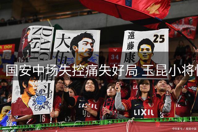 国安中场失控痛失好局 玉昆小将惊艳工体
