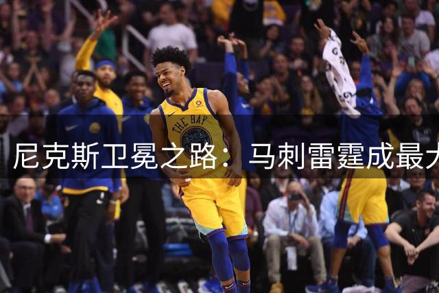 尼克斯卫冕之路：马刺雷霆成最大拦路虎