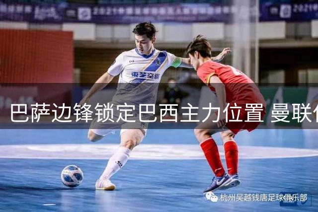 巴萨边锋锁定巴西主力位置 曼联亿元先生沦为替补