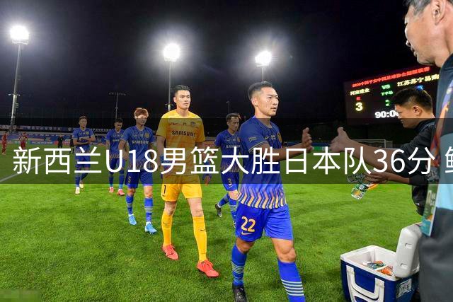 新西兰U18男篮大胜日本队36分 鲍尔砍下全场最高20分