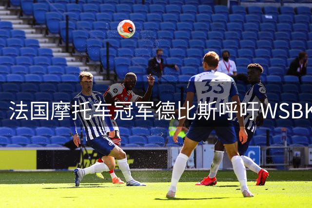 法国摩托车冠军德比斯呼吁WSBK增设中国赛事
