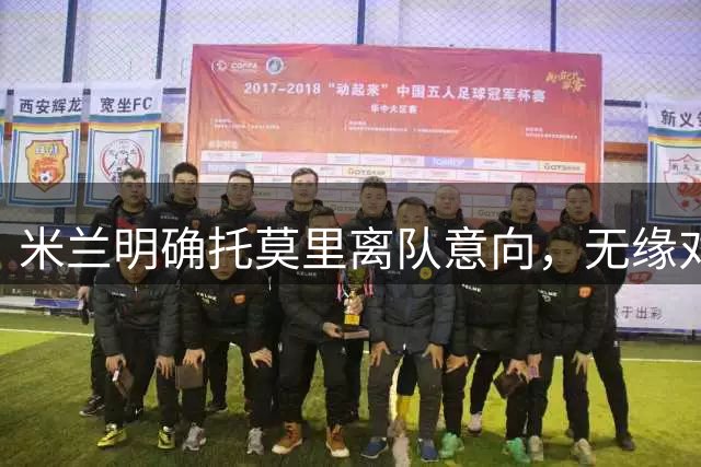 米兰明确托莫里离队意向，无缘对阵曼联