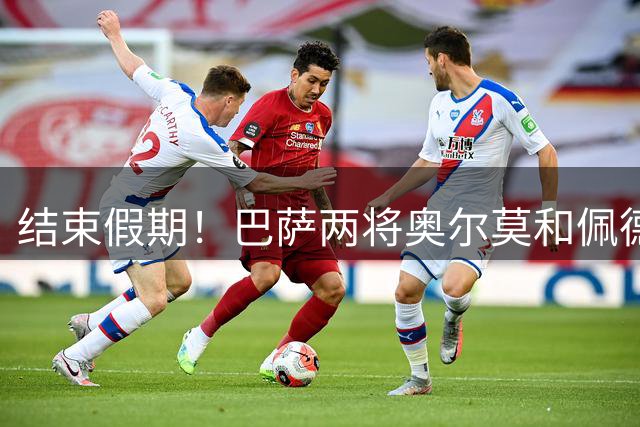 结束假期！巴萨两将奥尔莫和佩德里抵达俱乐部训练基地