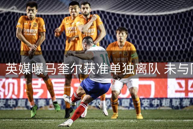 英媒曝马奎尔获准单独离队 未与队友起冲突