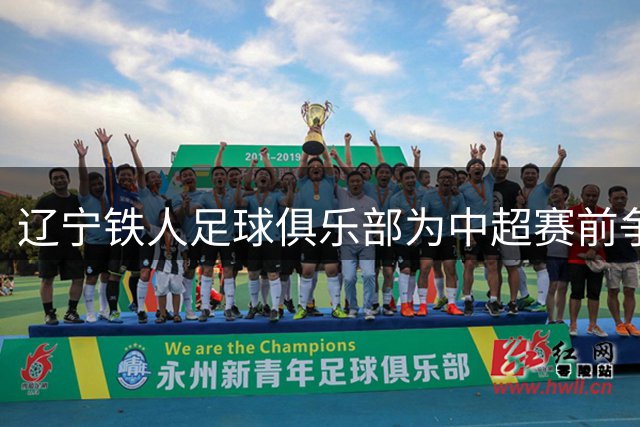 辽宁铁人足球俱乐部为中超赛前争议声明公开致歉