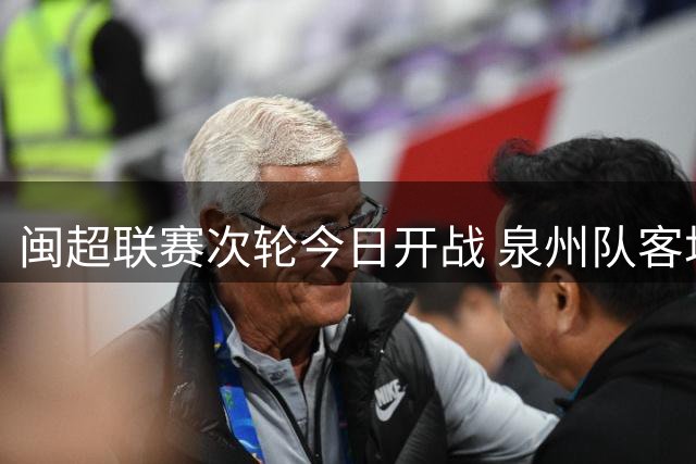闽超联赛次轮今日开战 泉州队客场迎战莆田队