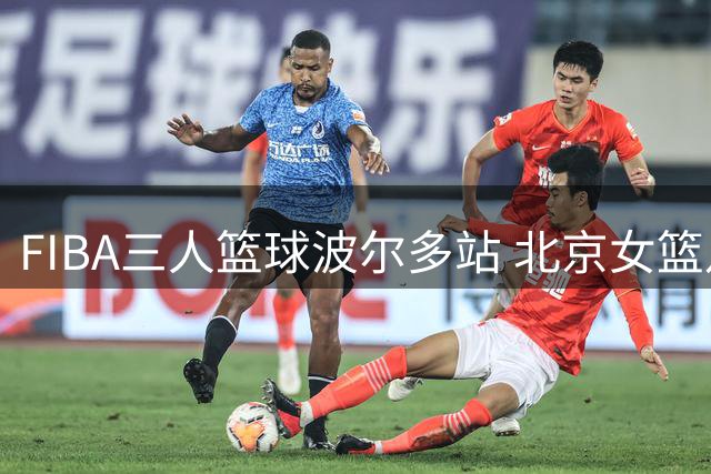 FIBA三人篮球波尔多站 北京女篮八强战负于美国